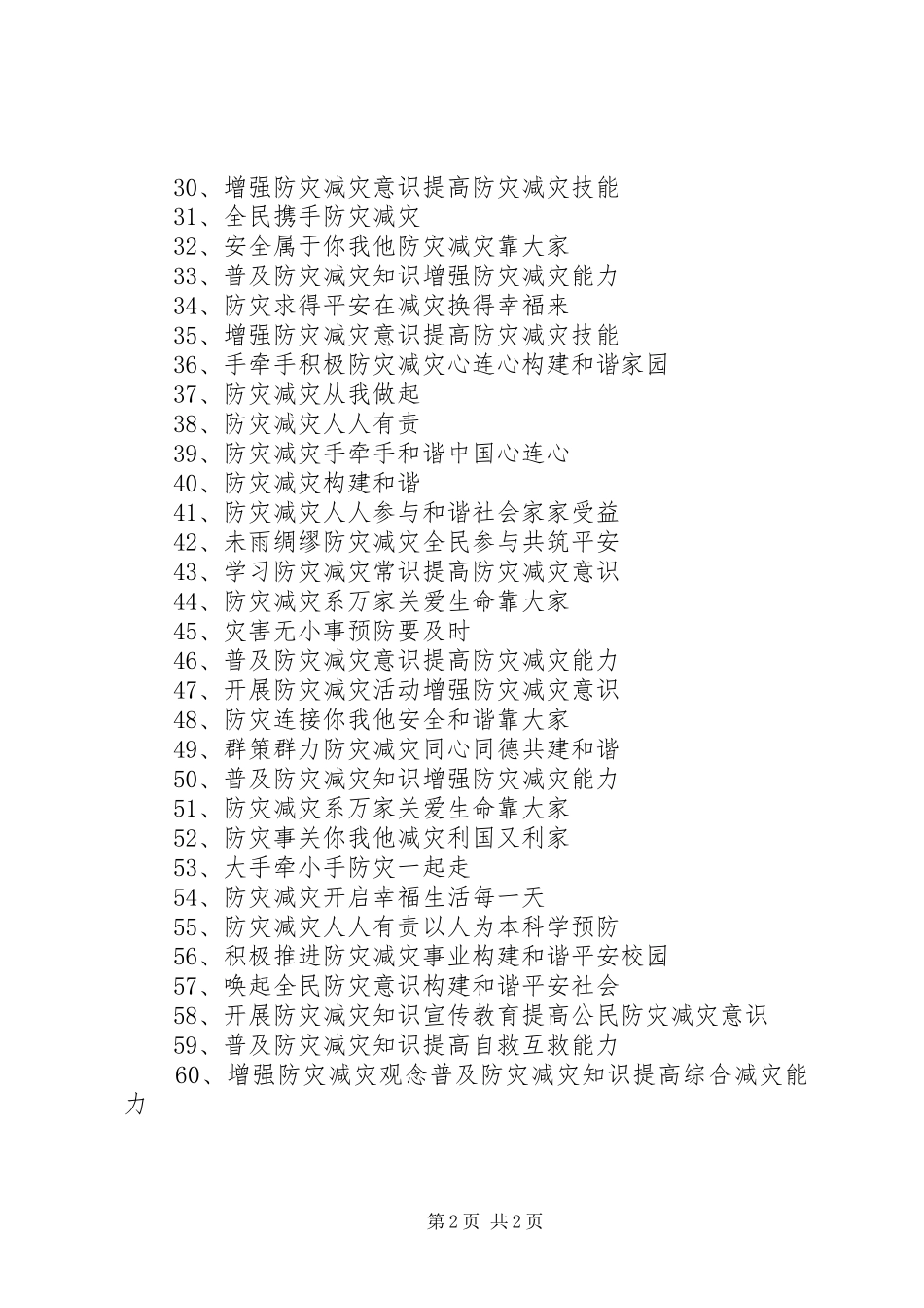 防灾减灾日宣传标语最新版_第2页
