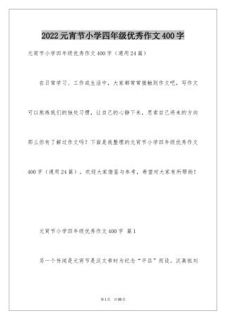 2024元宵节小学四年级优秀作文400字