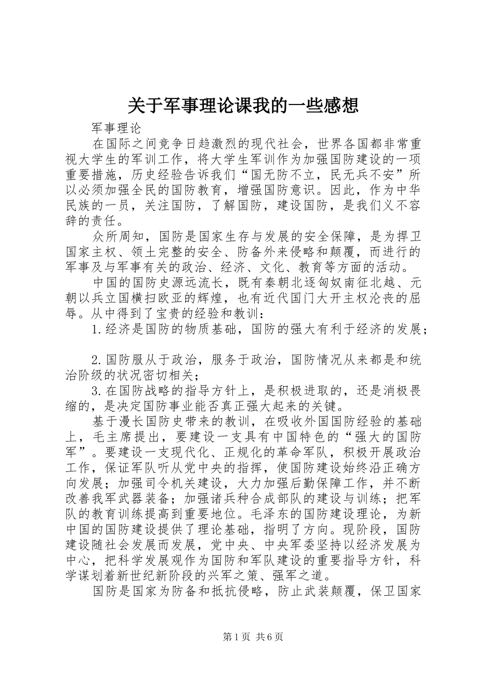 关于军事理论课我的一些感想_第1页