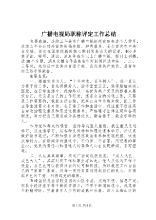 广播电视局职称评定工作总结 