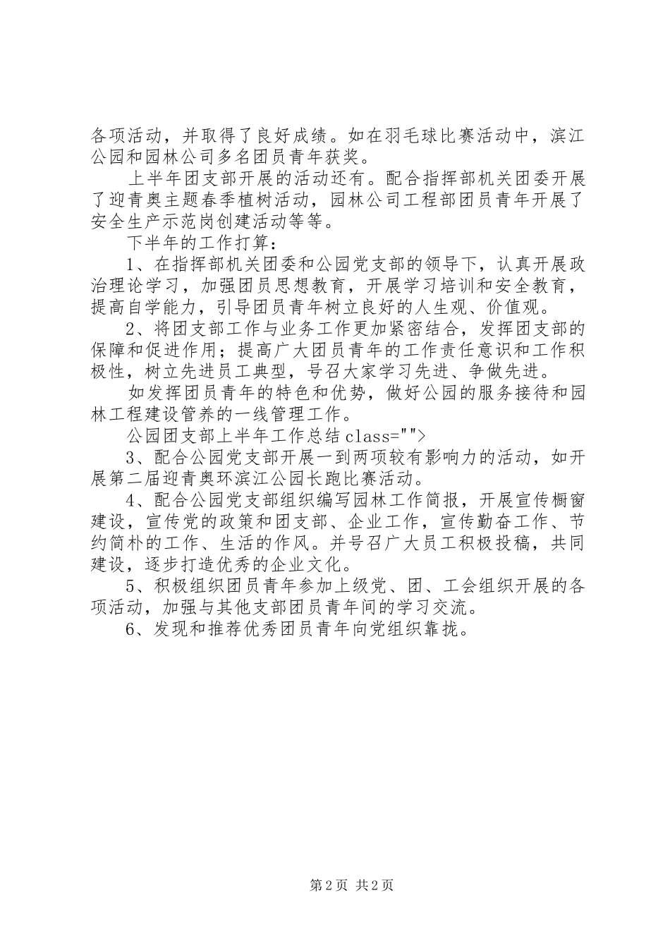 公园团支部上半年工作总结 _第2页