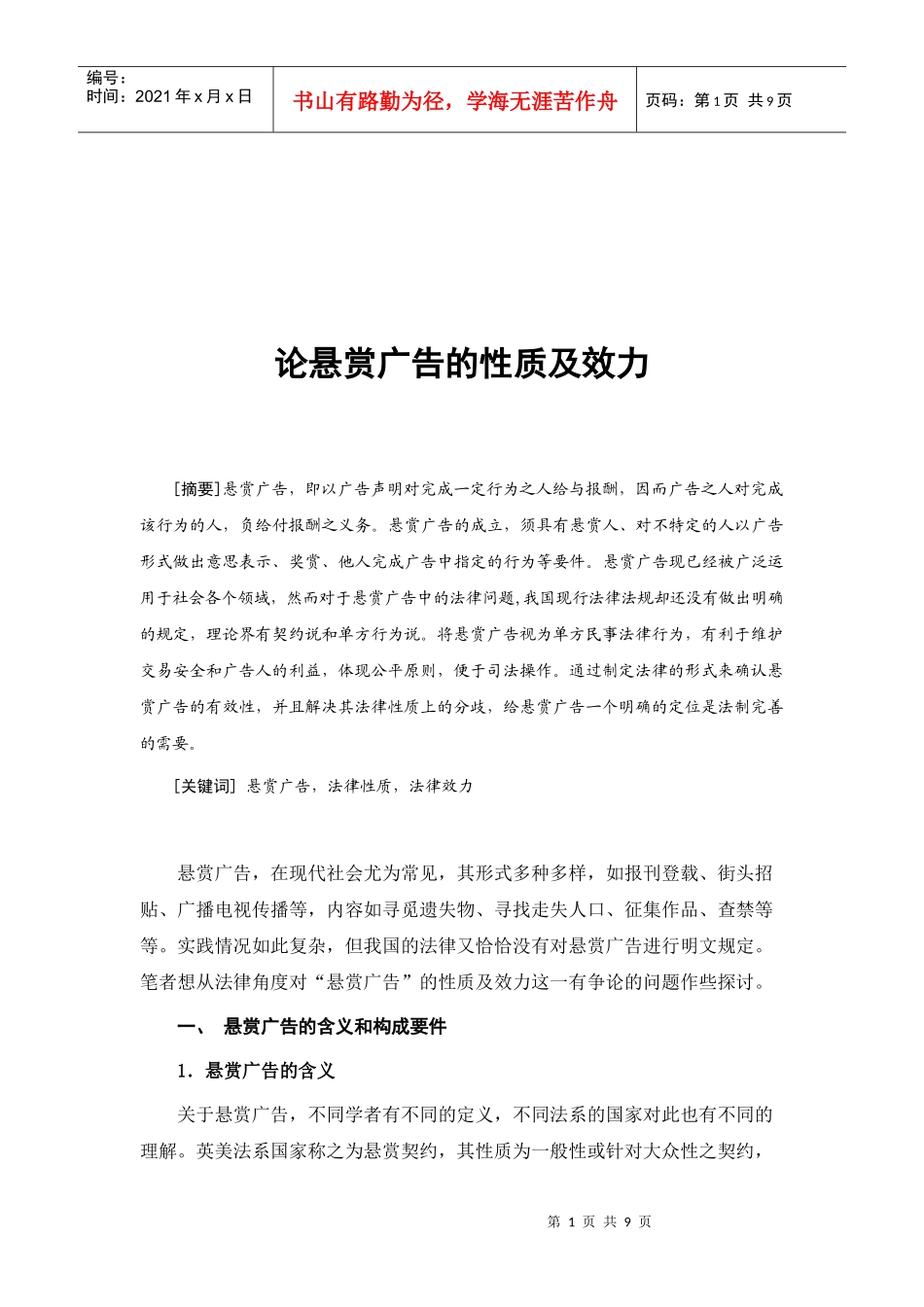 论悬赏广告的性质与效力_第1页