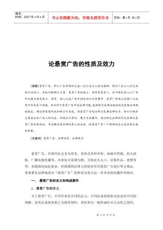 论悬赏广告的性质与效力