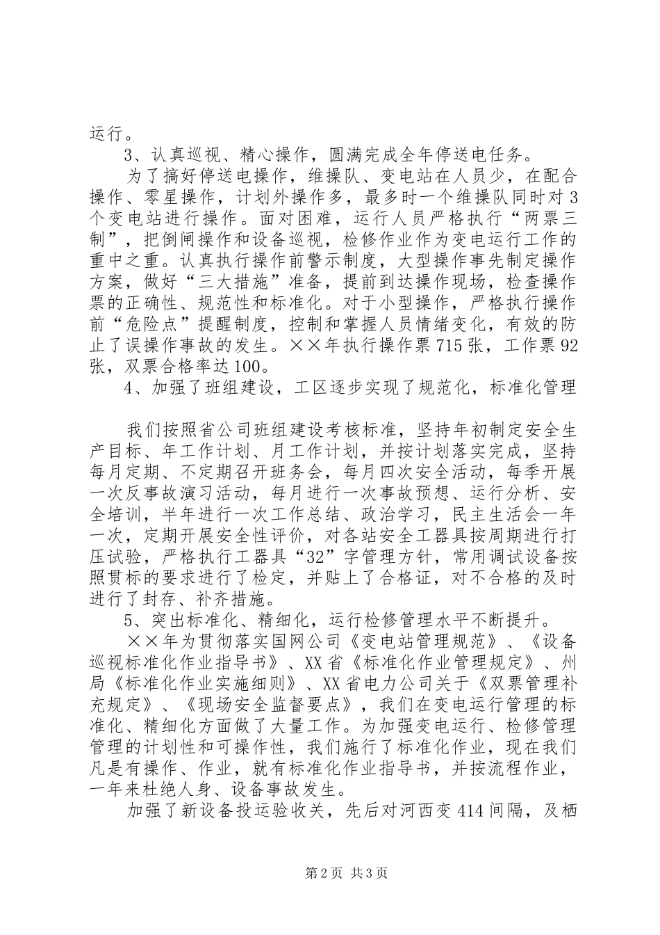 供电局变电工区年终工作总结 _第2页