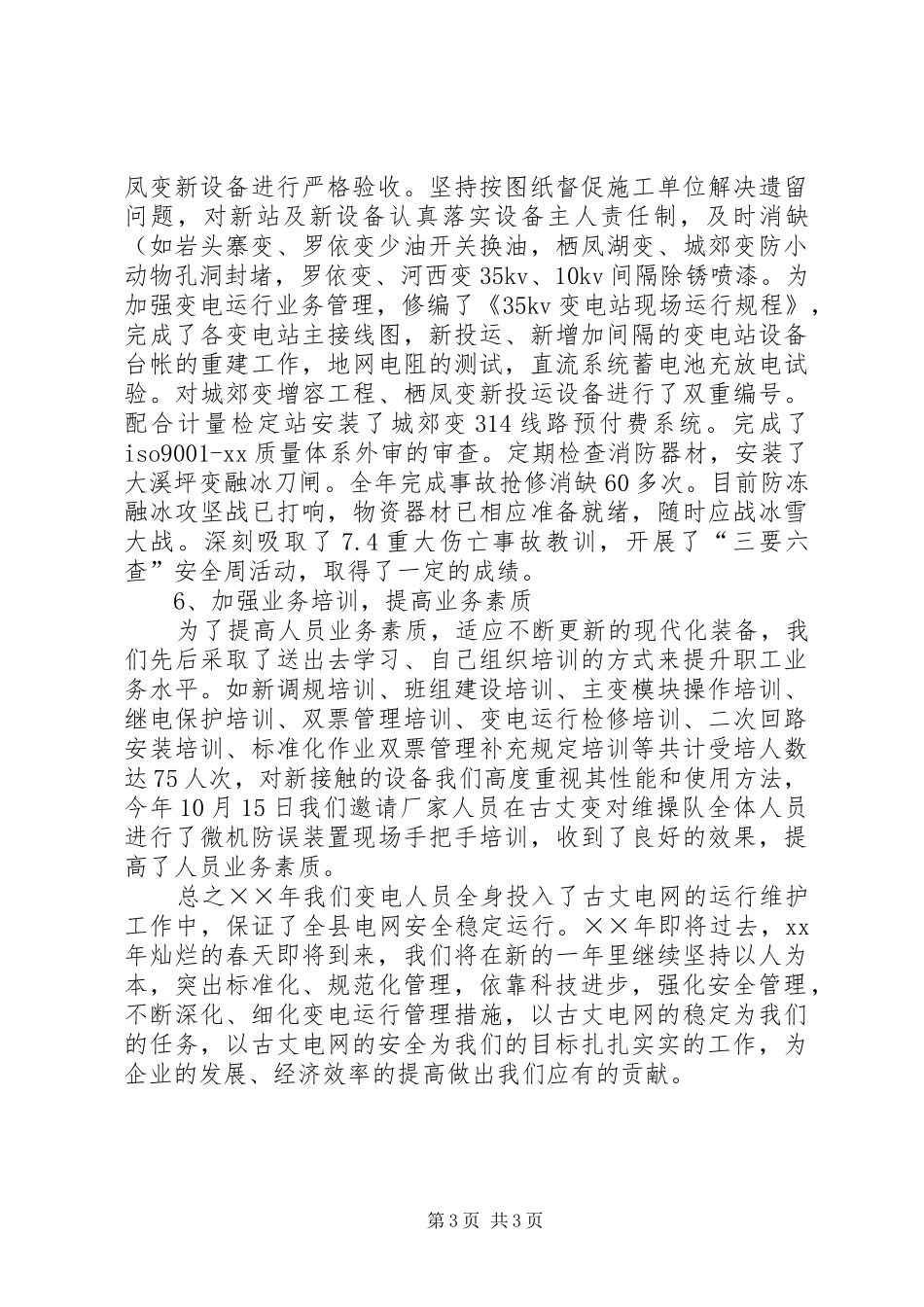 供电局变电工区年终工作总结 _第3页