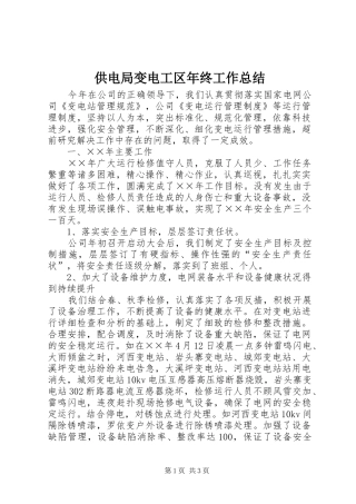 供电局变电工区年终工作总结 