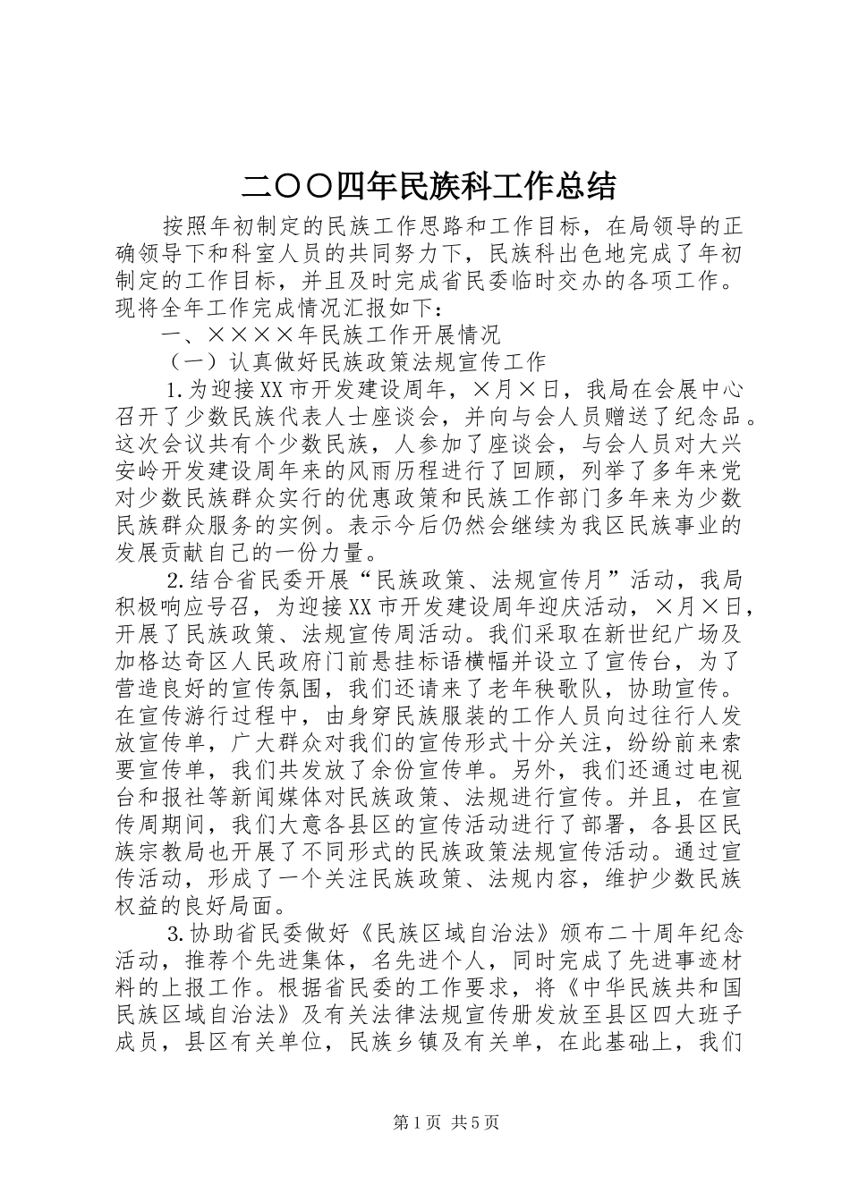 二○○四年民族科工作总结 _第1页