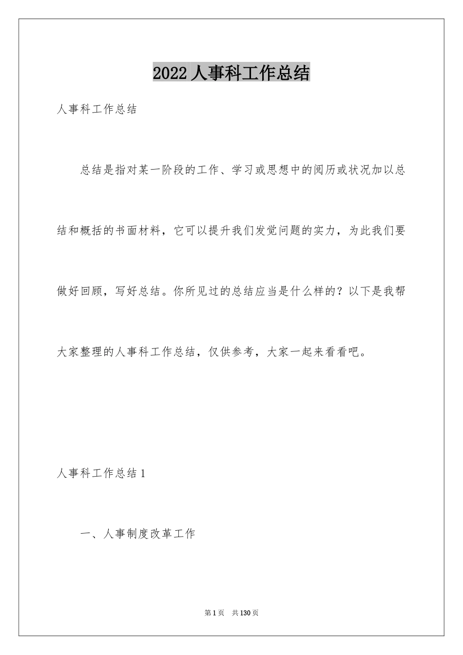 2024人事科工作总结_17_第1页