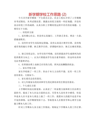 新学期学校工作思路 (2) 