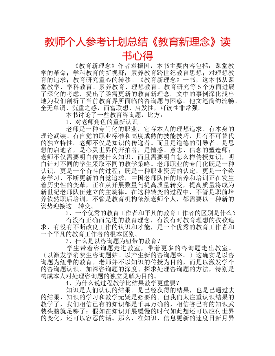 教师个人参考计划总结《教育新理念》读书心得 _第1页