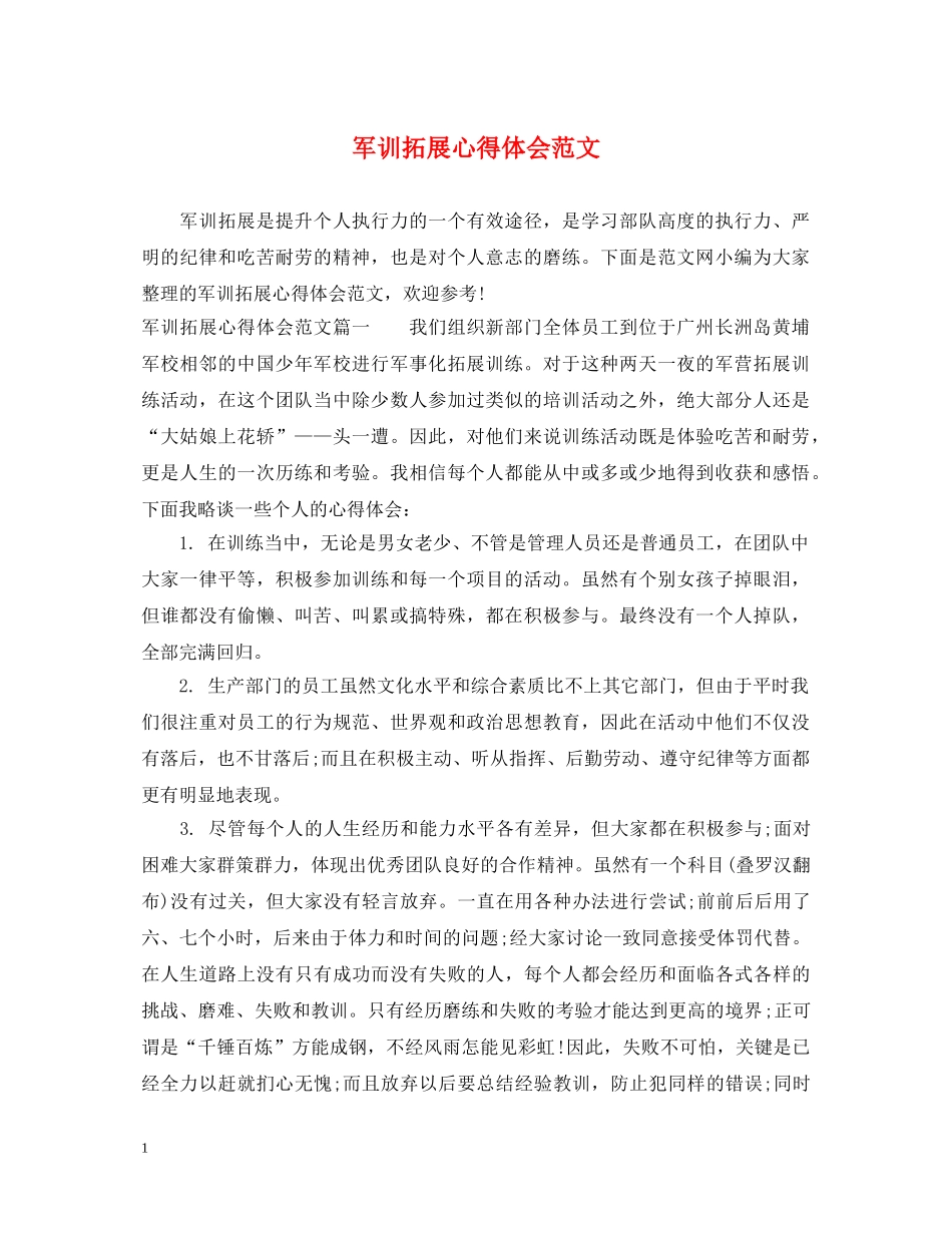 军训拓展心得体会范文 _第1页