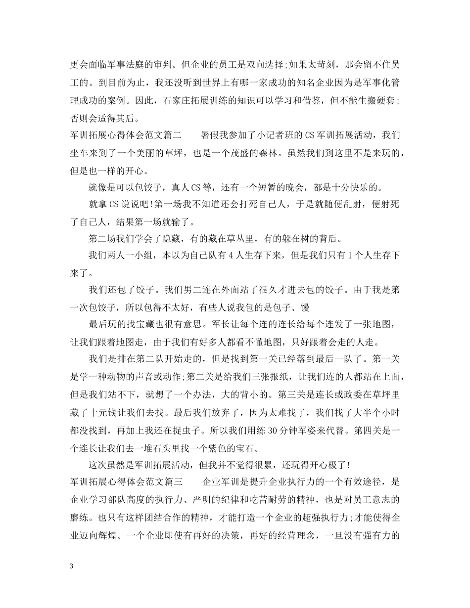 军训拓展心得体会范文 _第3页