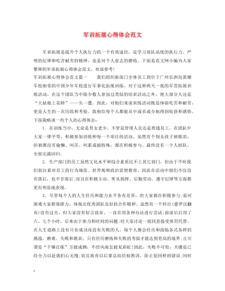 军训拓展心得体会范文 