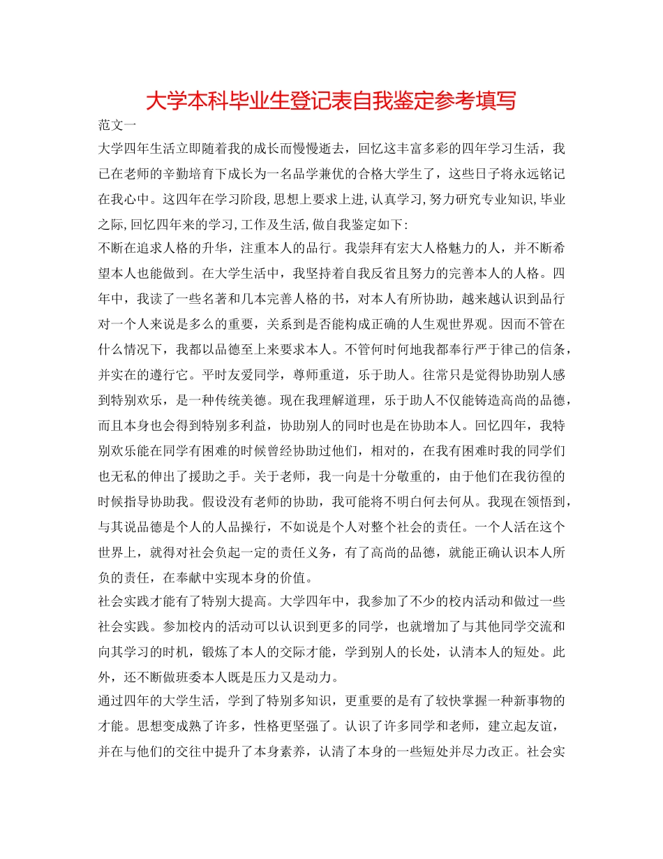 大学本科毕业生登记表自我鉴定参考填写 _第1页
