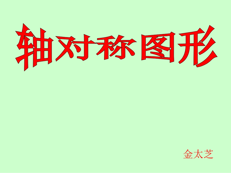 轴对称图形 (3)_第1页