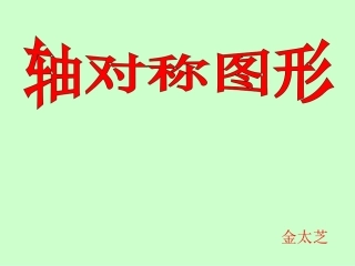 轴对称图形 (3)