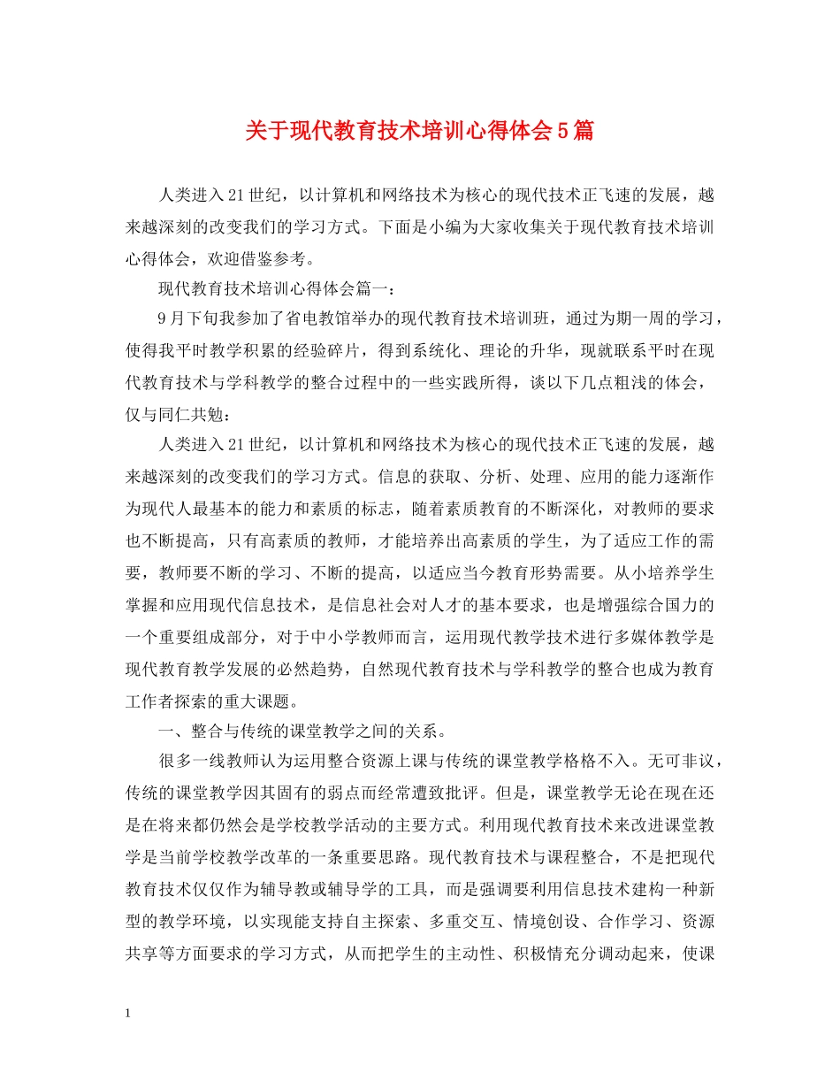 关于现代教育技术培训心得体会5篇 _第1页