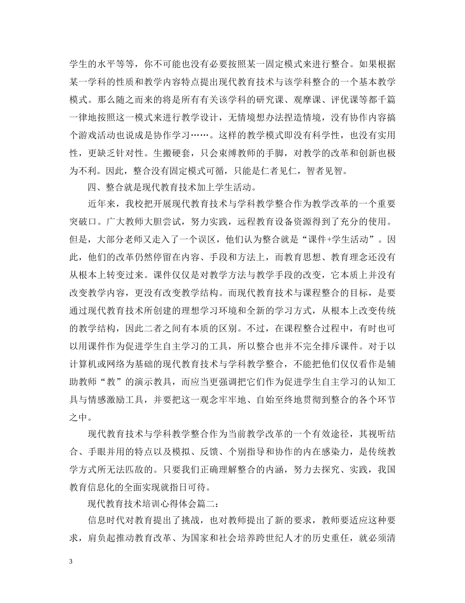 关于现代教育技术培训心得体会5篇 _第3页