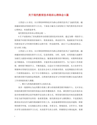 关于现代教育技术培训心得体会5篇 