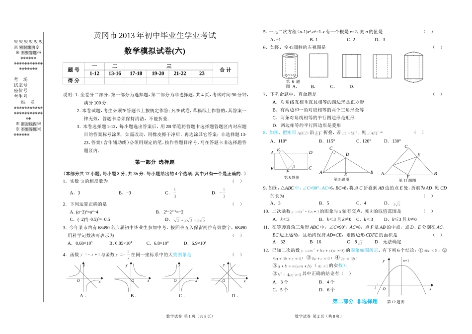 湖北省黄冈市2013年初中毕业生学业考试模考考试数学试题（6）_第1页