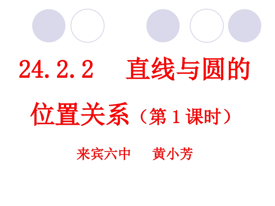 直线与圆的位置关系第课时_第1页