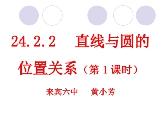 直线与圆的位置关系第课时
