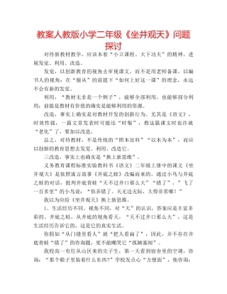 教案人教版小学二年级《坐井观天》问题探讨 