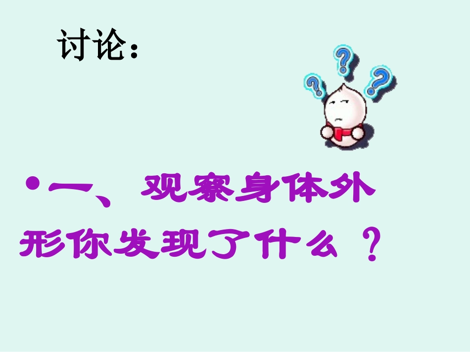科学《身体的结构》_第2页