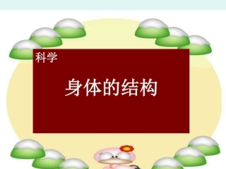 科学《身体的结构》