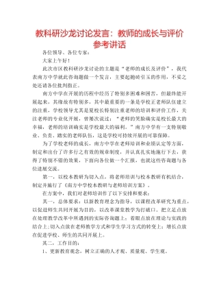 教科研沙龙讨论发言教师的成长与评价 