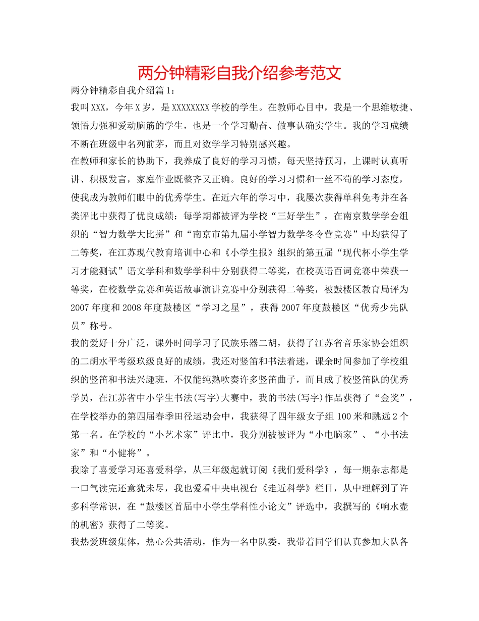 两分钟精彩自我介绍参考范文 _第1页