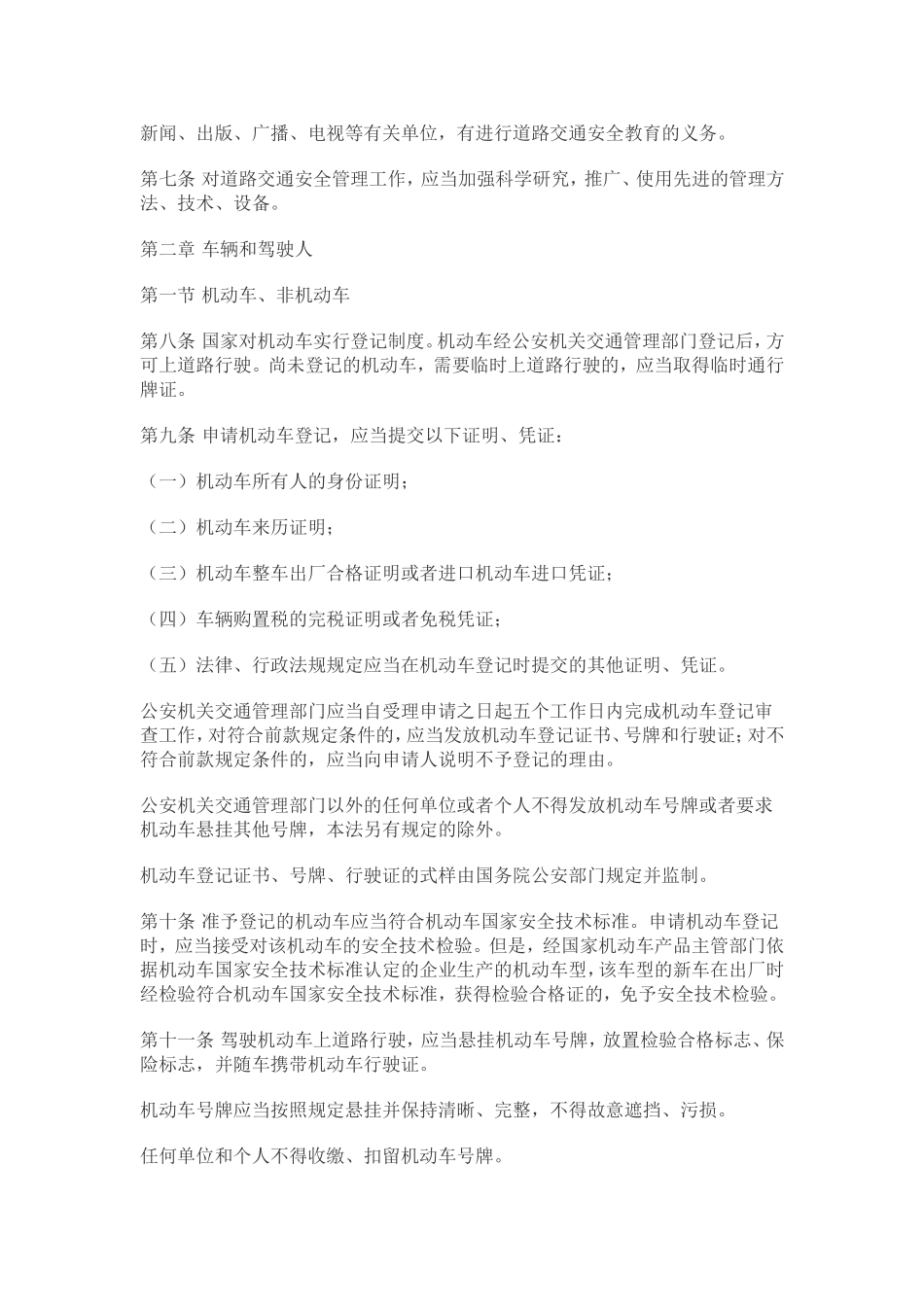 中华人民共和国道路交通安全法_第3页