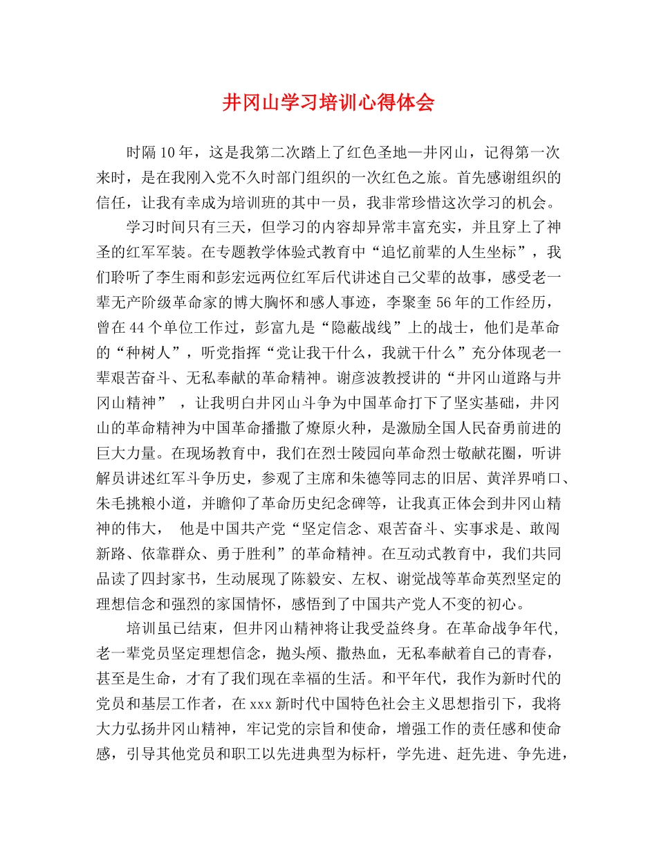 井冈山学习培训心得体会 _第1页