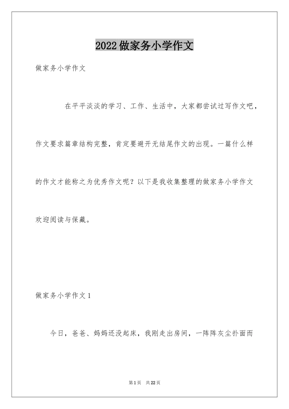 2024做家务小学作文_5_第1页