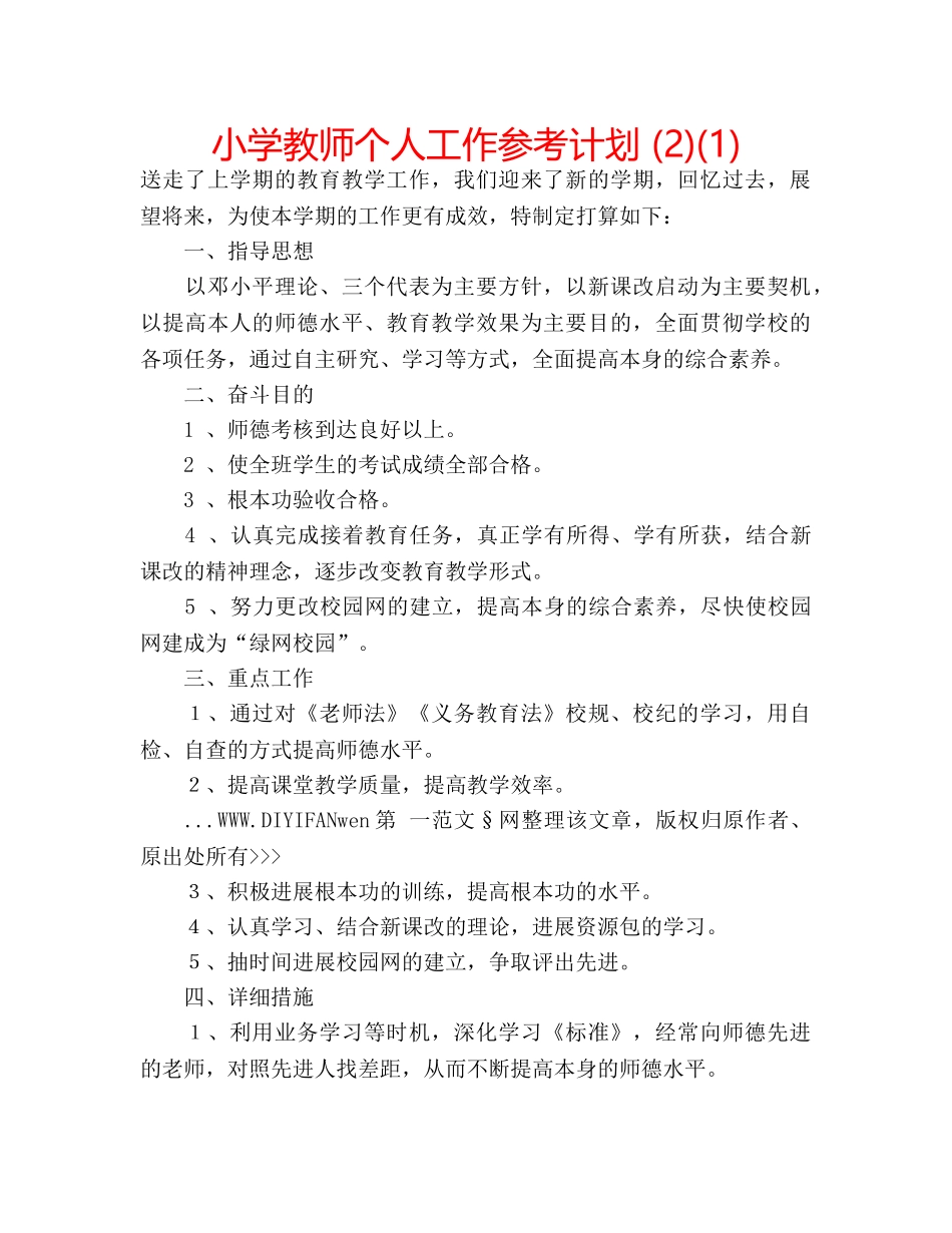 小学教师个人工作参考计划 (2)(1) _第1页