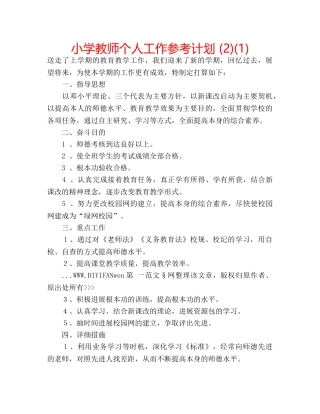小学教师个人工作参考计划 (2)(1) 