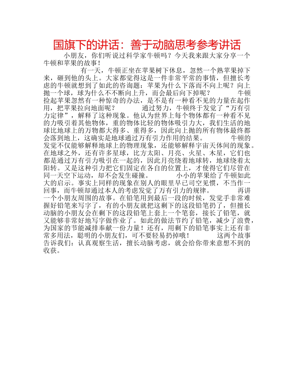 国旗下的讲话：善于动脑思考参考讲话 _第1页