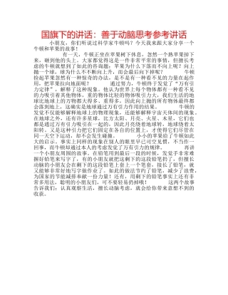 国旗下的讲话：善于动脑思考参考讲话 