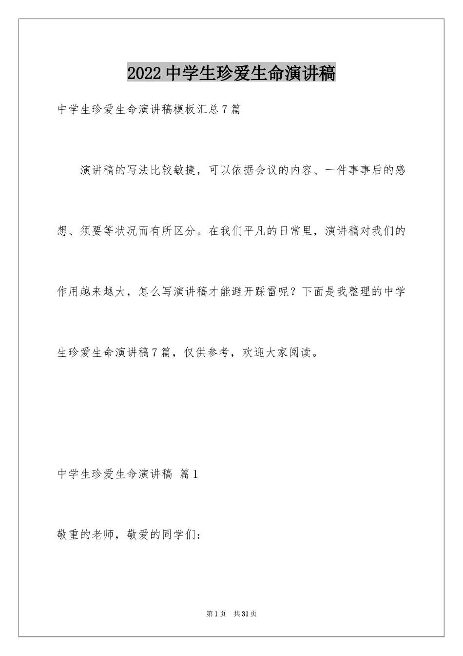 2024中学生珍爱生命演讲稿_338_第1页