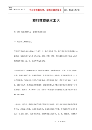 塑料薄膜基本知识讲义