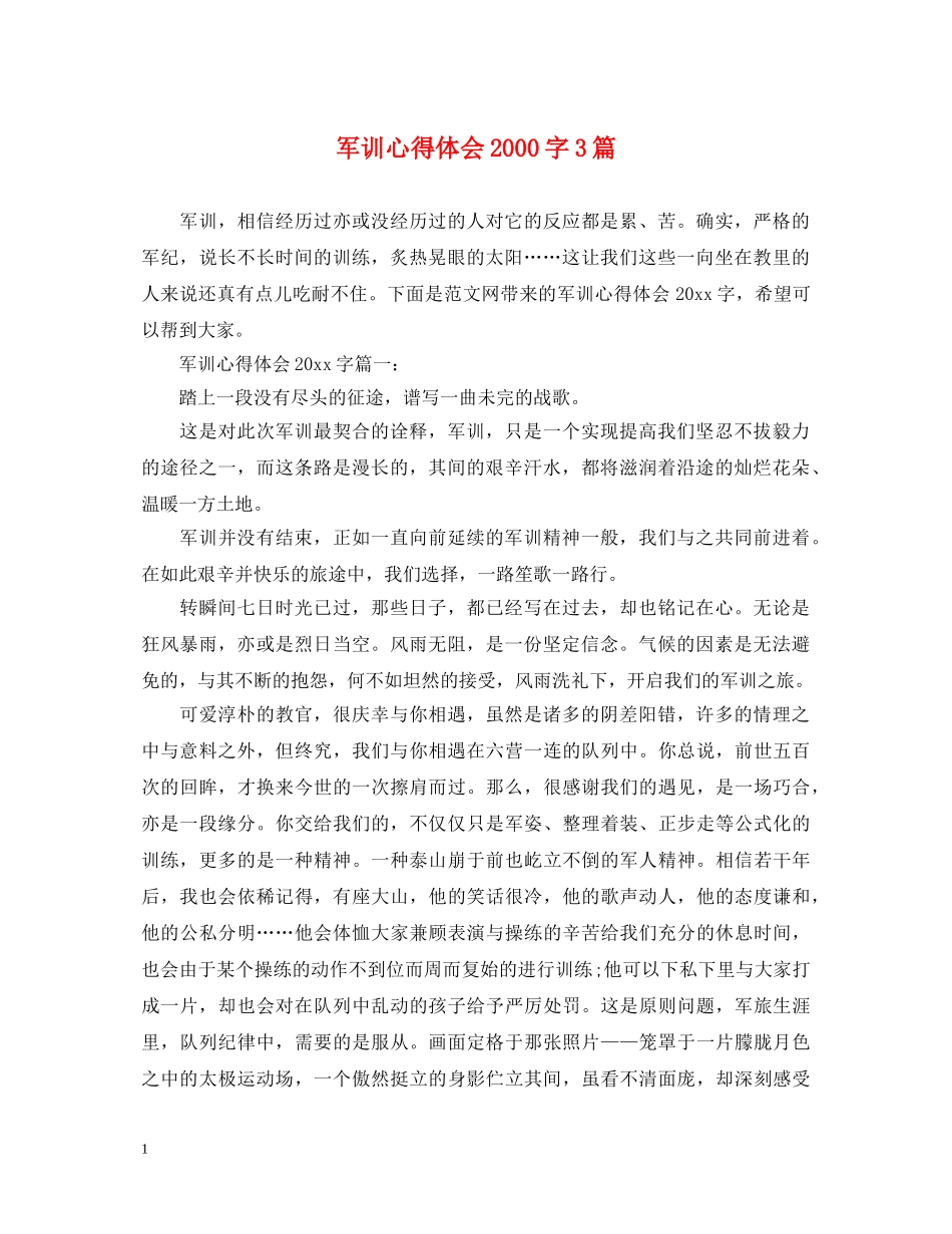军训心得体会2000字3篇 _第1页