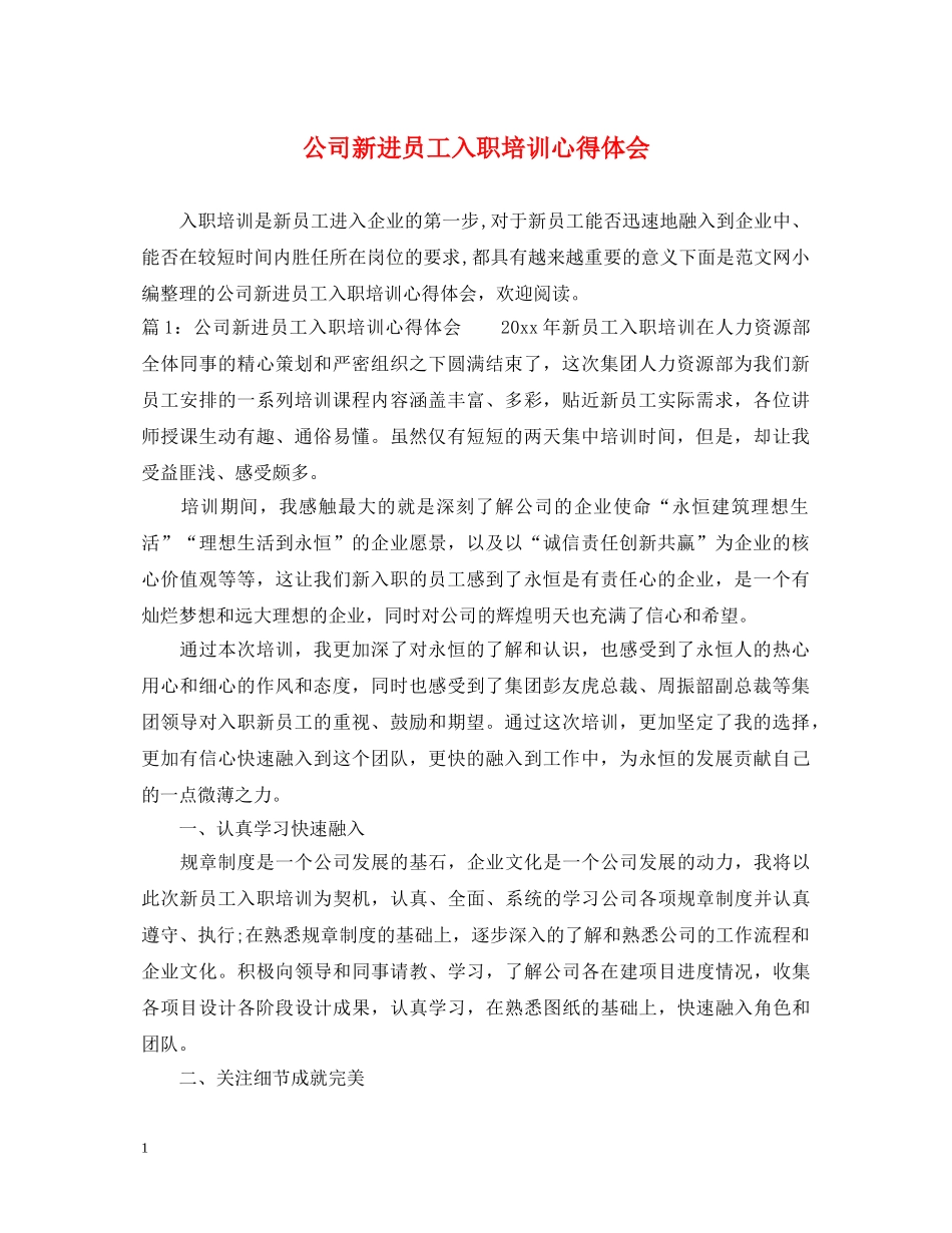 公司新进员工入职培训心得体会 _第1页