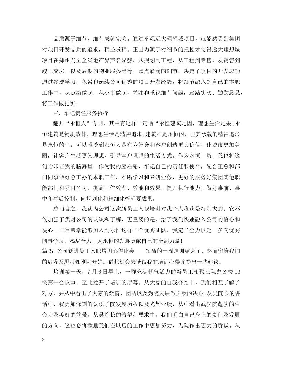 公司新进员工入职培训心得体会 _第2页