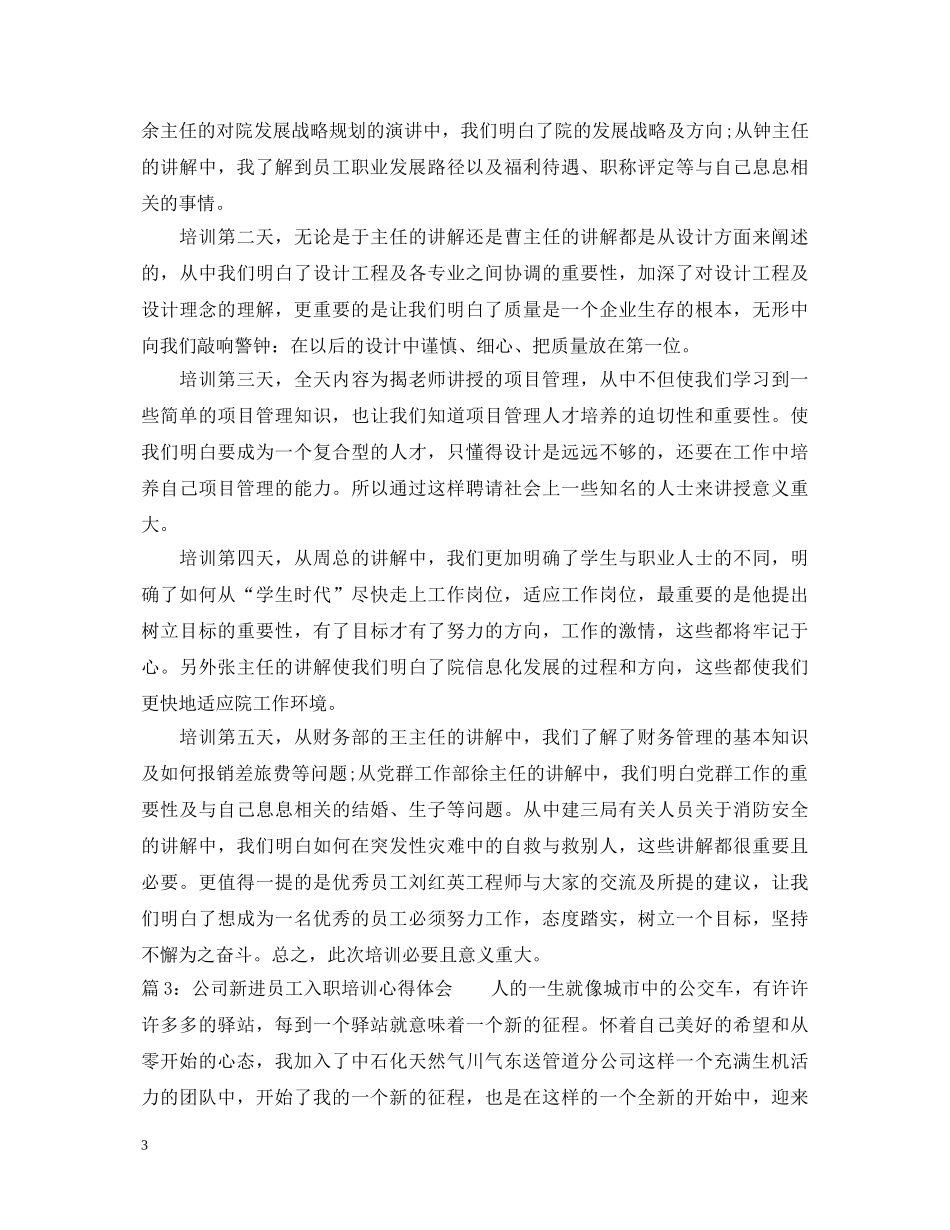 公司新进员工入职培训心得体会 _第3页