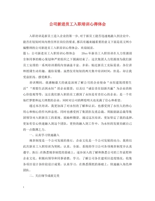 公司新进员工入职培训心得体会 