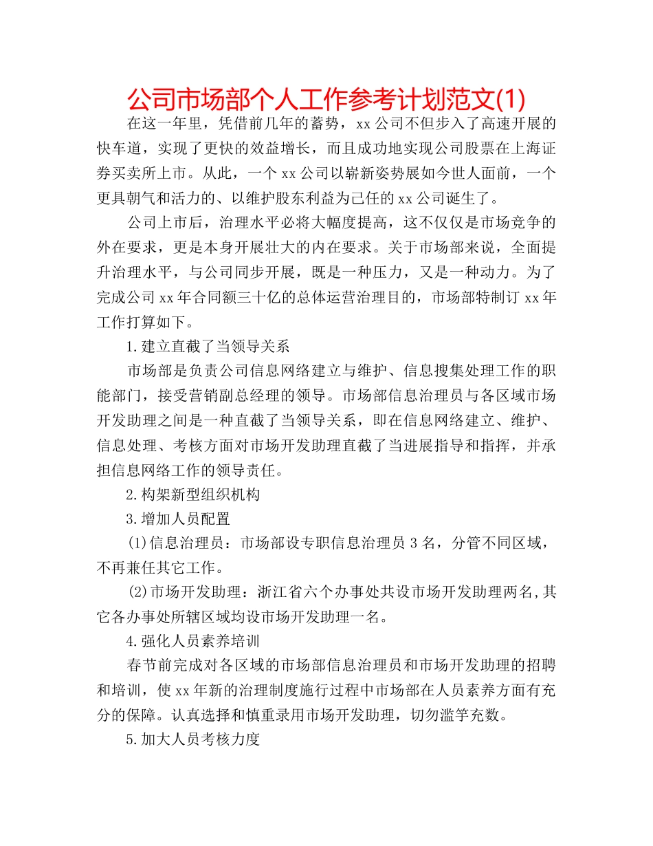 公司市场部个人工作参考计划范文(1) _第1页