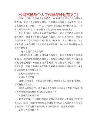 公司市场部个人工作参考计划范文(1) 