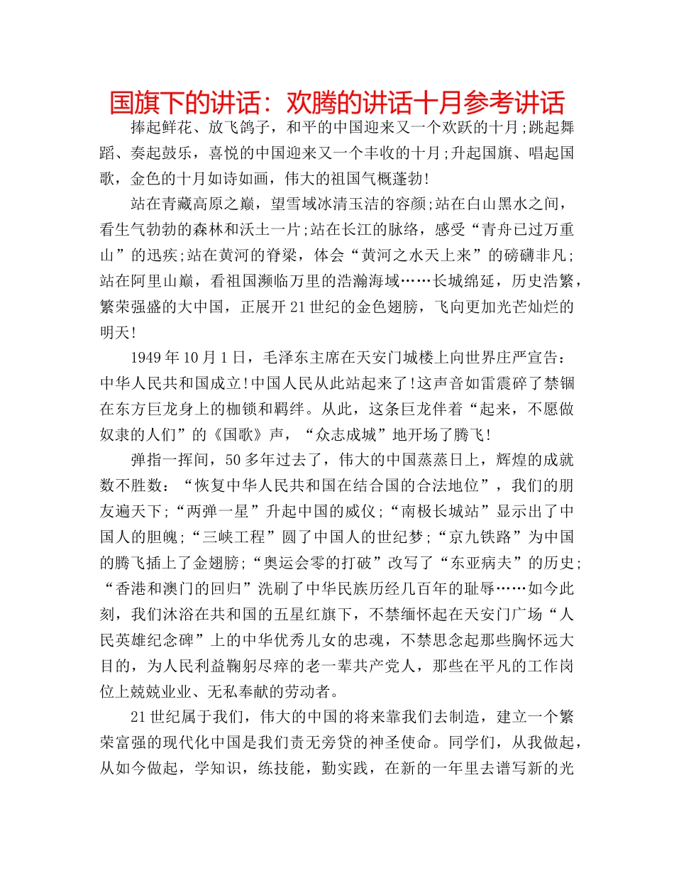 国旗下的讲话：欢腾的讲话十月参考讲话 _第1页
