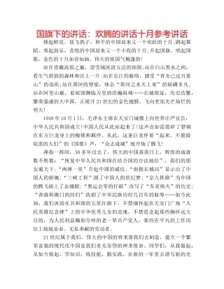 国旗下的讲话：欢腾的讲话十月参考讲话 