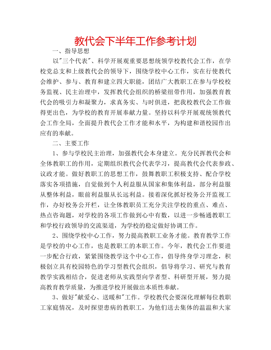 教代会下半年工作参考计划 _第1页